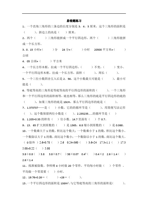 人教版小学五年级数学上册易错题难题专项练习题