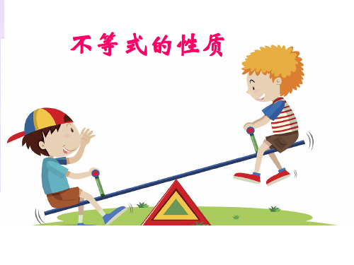 浙教版初中数学八年级上 3.2 不等式的基本性质 课件 教学课件