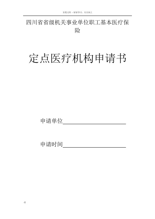 四川省省级机关事业单位职工基本医疗保险定点医疗机构申请书申