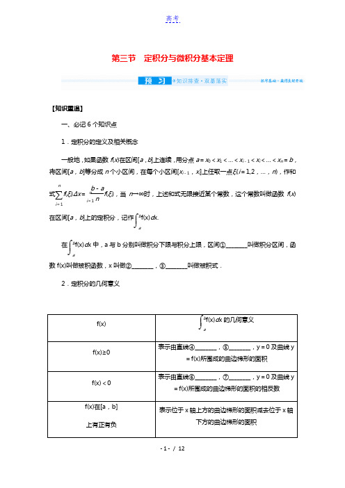 统考版2022届高考数学一轮复习第三章3.3定积分与微积分基本定理学案理含解析