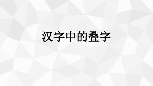 汉字中的叠字PPT课件