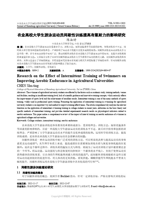 农业高校大学生游泳运动员间歇性训练提高有氧耐力的影响研究