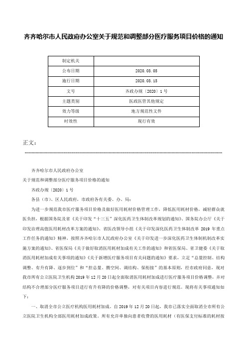 齐齐哈尔市人民政府办公室关于规范和调整部分医疗服务项目价格的通知-齐政办规〔2020〕1号