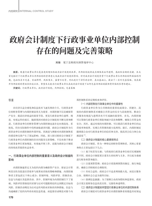 政府会计制度下行政事业单位内部控制存在的问题及完善策略