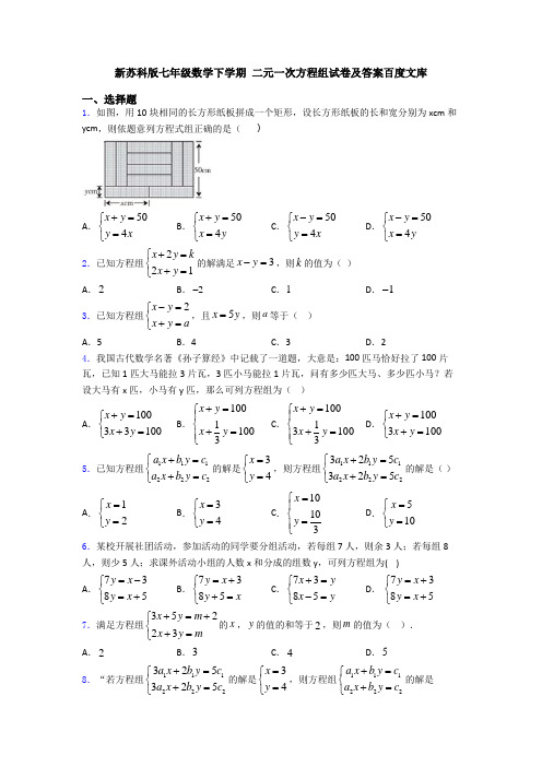 新苏科版七年级数学下学期 二元一次方程组试卷及答案百度文库