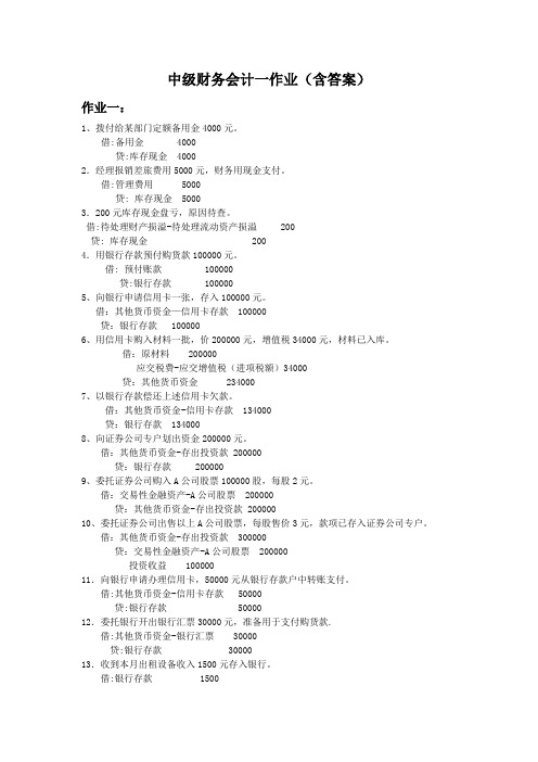 中级财务会计一作业(含答案)