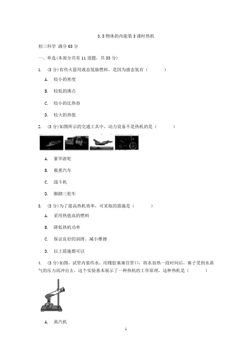 浙教版科学九年级上册章节检测 3.5物体的内能第3课时热机【含答案】