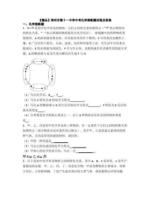 【精品】郑州市第十一中学中考化学推断题试卷及答案