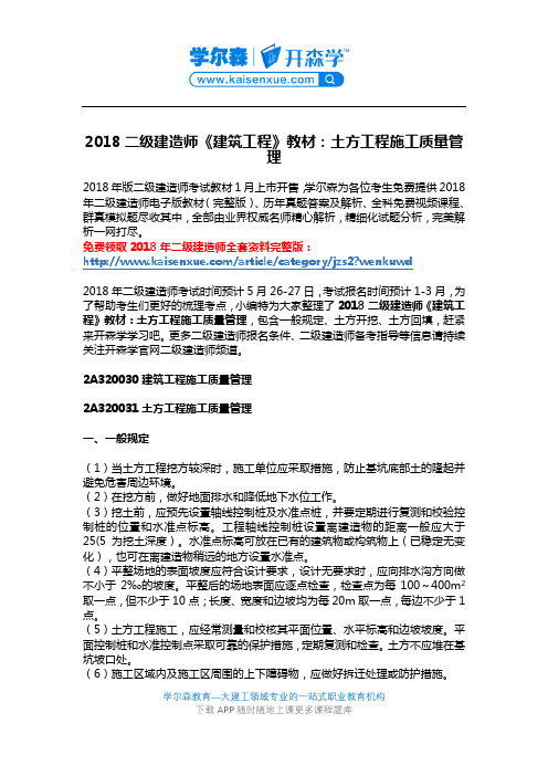 2018二级建造师《建筑工程》教材：土方工程施工质量管理