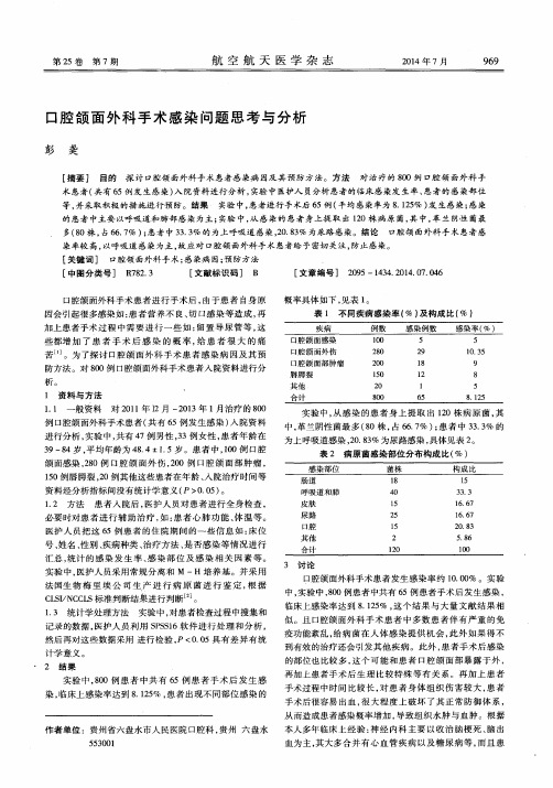 口腔颌面外科手术感染问题思考与分析