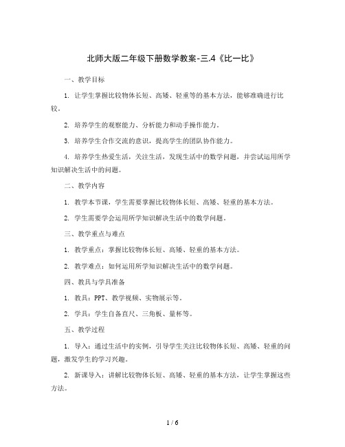 北师大版二年级下册数学教案-三.4《比一比》