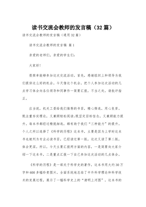 读书交流会教师的发言稿(32篇)