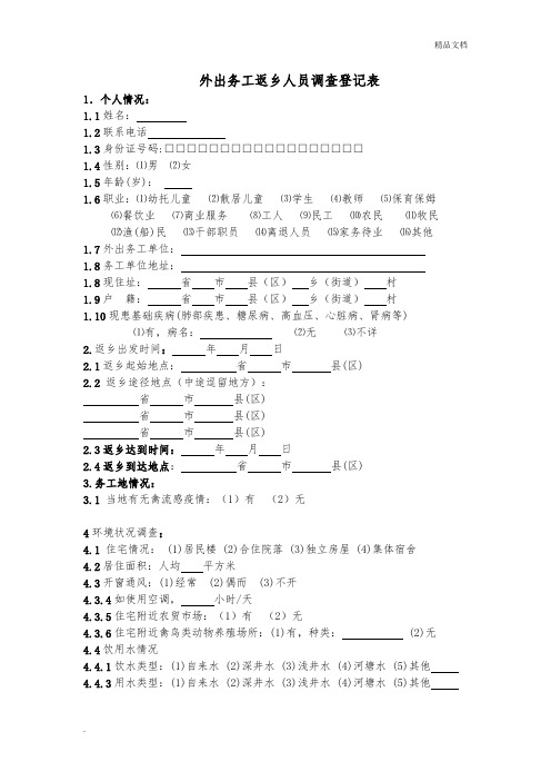 外出务工返乡人员调查登记表