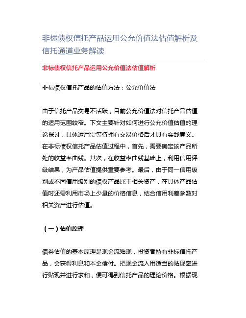 非标债权信托产品运用公允价值法估值解析及信托通道业务解读