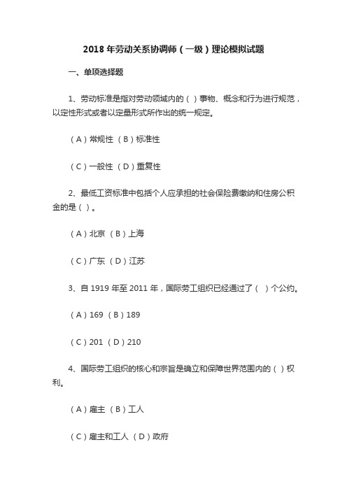 2018年劳动关系协调师（一级）理论模拟试题