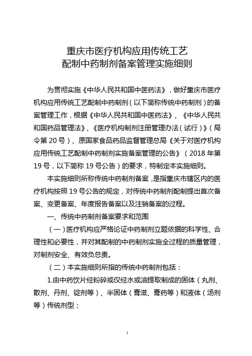 重庆医疗机构应用传统工艺配制中药制剂备案管理实施细则