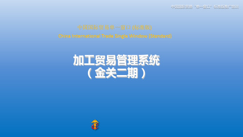 中国国际贸易单一窗口标准版加工贸易管理系统(金关二期)推广培训