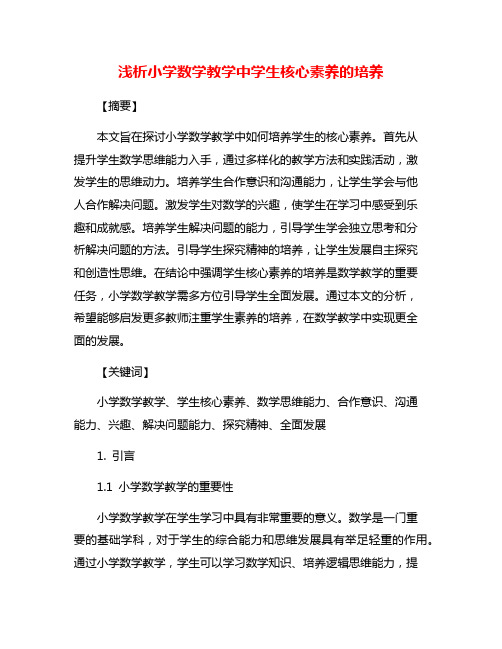 浅析小学数学教学中学生核心素养的培养