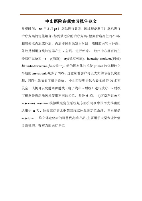 中山医院参观实习报告范文