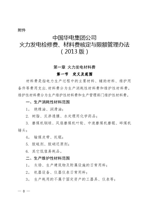 火力发电检修费、费核定与限额管理办法(2013版)介绍