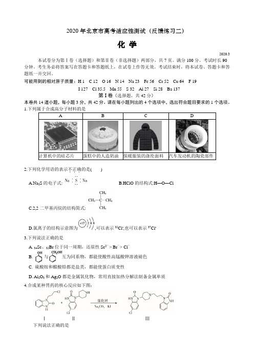 2020年北京市高考化学适应性测试(反馈练习题二)