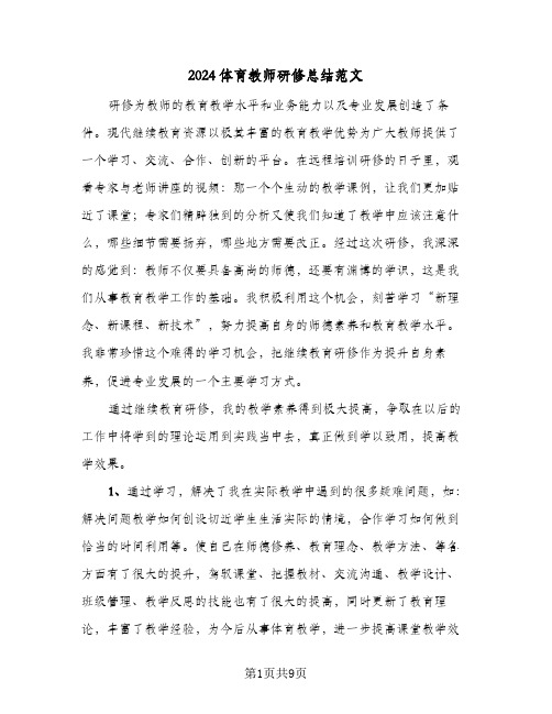 2024体育教师研修总结范文（4篇）