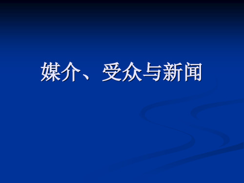 新闻学 第三讲 媒介、受众与新闻