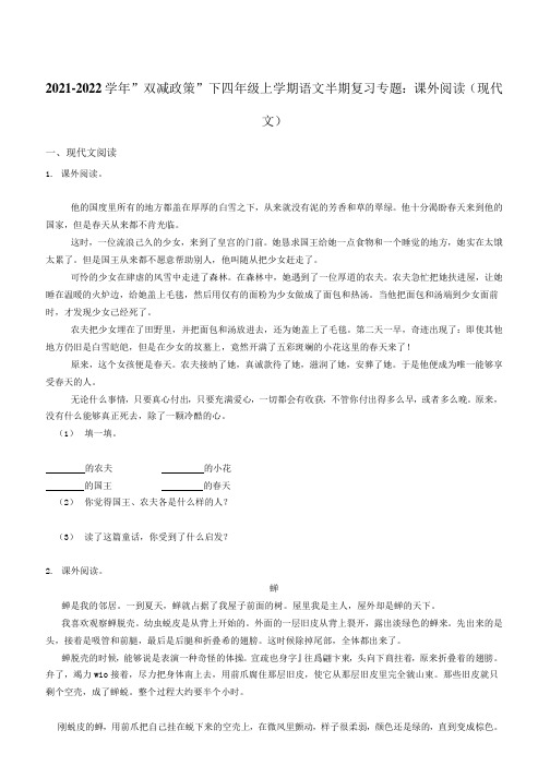 2021-2022学年“双减政策”下四年级上学期语文半期复习专题：课外阅读(现代文)