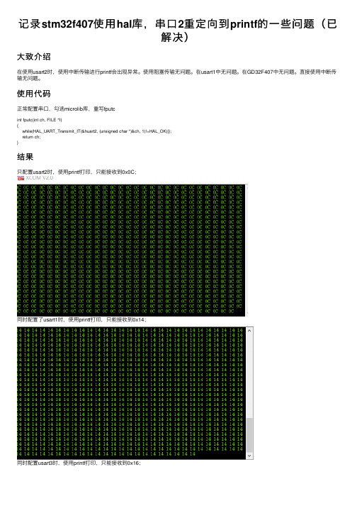 记录stm32f407使用hal库，串口2重定向到printf的一些问题（已解决）