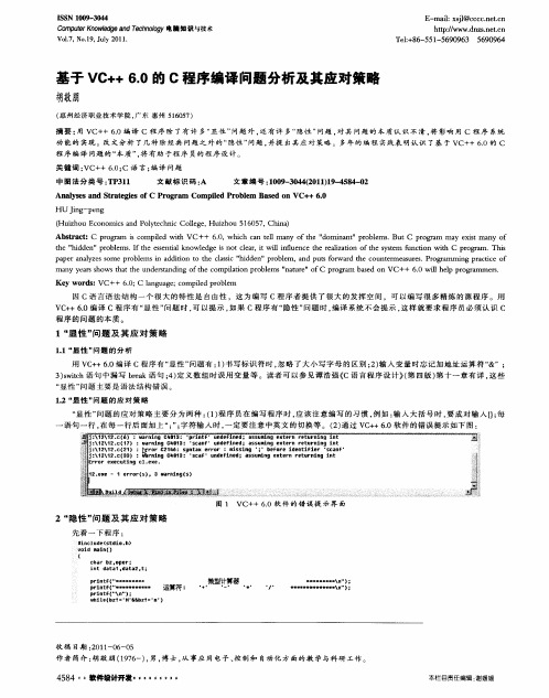 基于VC++6.0的C程序编译问题分析及其应对策略