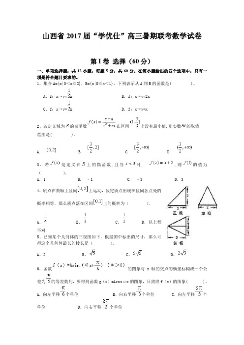 山西重点中学协作体2017届高三暑假第一次联考数学试题 Word版(含答案)