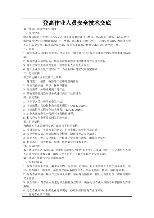 登高作业人员安全技术交底