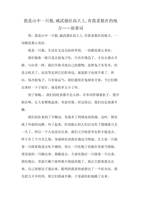 我是山中一只狼,威武强壮高大上,有我老狼在的地方……故事词