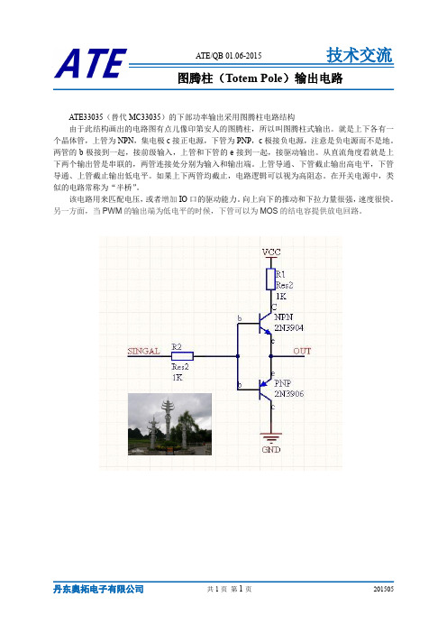 图腾柱(Totem Pole)输出电路ATE33035(MC33035)