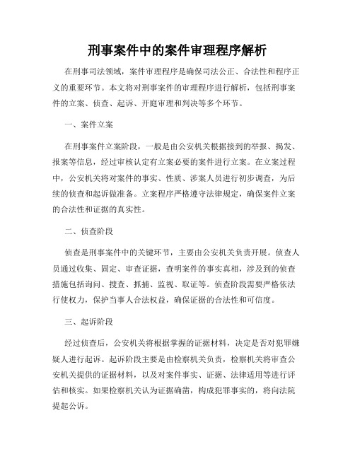 刑事案件中的案件审理程序解析