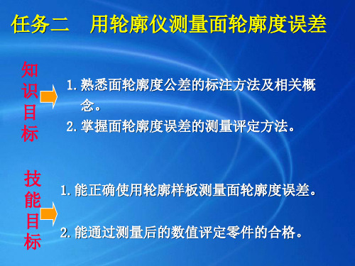 任务二  用轮廓仪测量面轮廓度误差