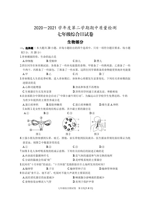 2020~2021年初一下学期期中考试生物(试卷+答案)