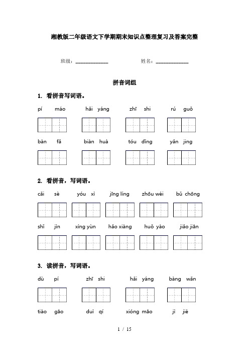 湘教版二年级语文下学期期末知识点整理复习及答案完整