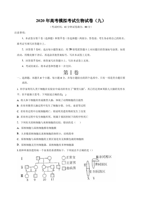 2020年高考模拟考试生物试卷(九)附解答