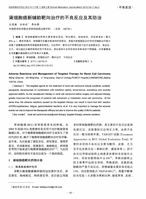 肾细胞癌新辅助靶向治疗的不良反应及其防治