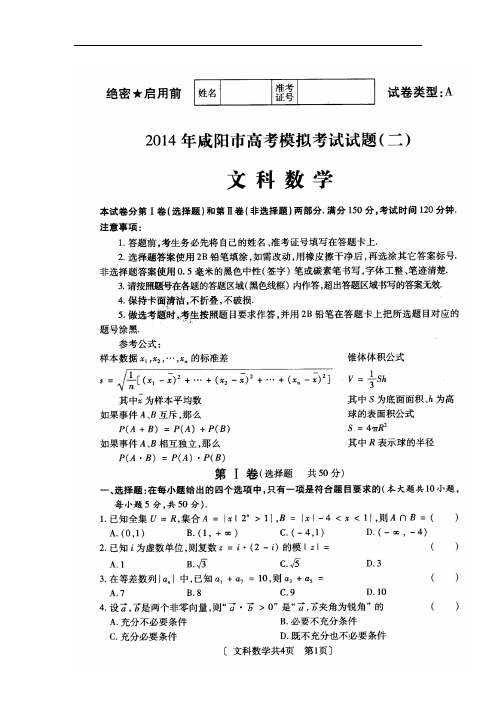 2018届陕西省咸阳市高三高考模拟考试(二)文科数学试题