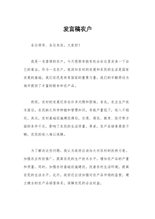 发言稿农户