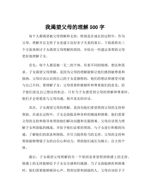 我渴望父母的理解500字