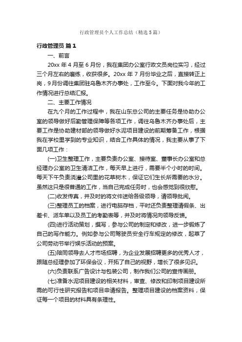 行政管理员个人工作总结（精选5篇）