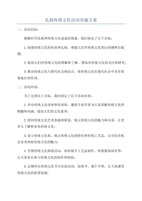 弘扬传统文化活动实施方案