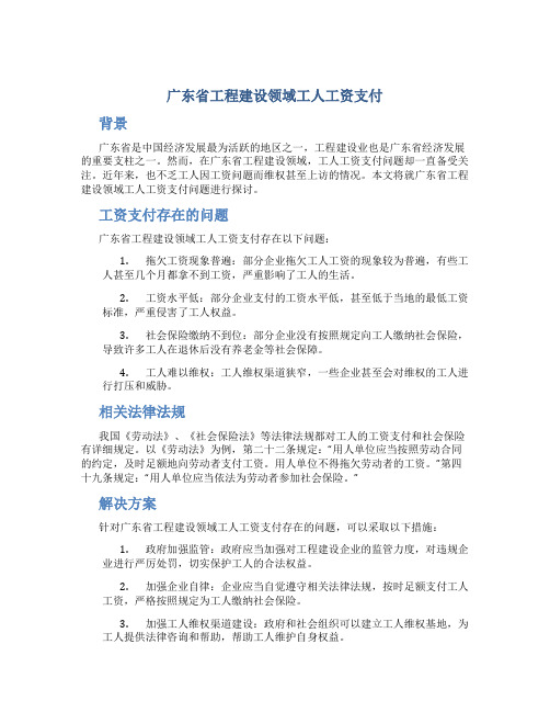 广东省工程建设领域工人工资支付