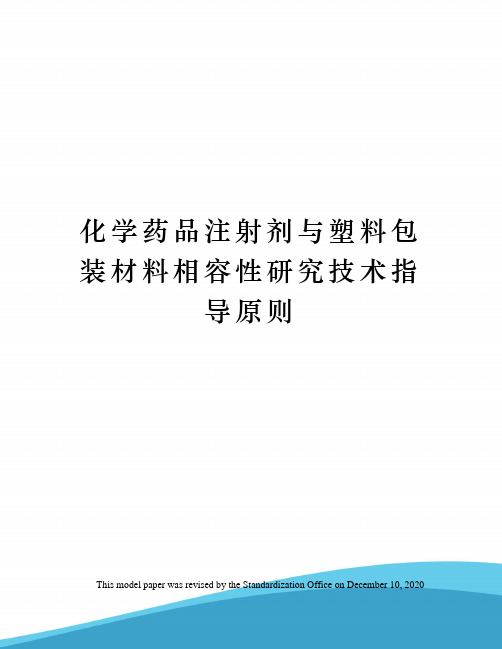 化学药品注射剂与塑料包装材料相容性研究技术指导原则