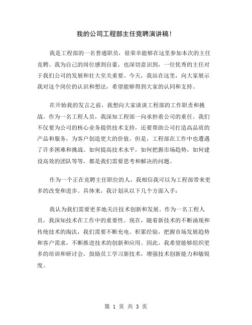 我的公司工程部主任竞聘演讲稿