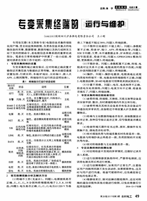 专变采集终端的运行与维护