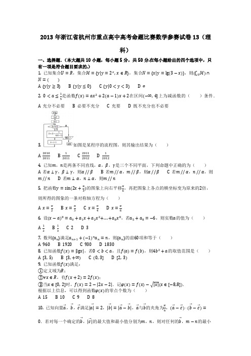 数学_2013年浙江省杭州市重点高中高考命题比赛数学参赛试卷13(理科)(含答案)